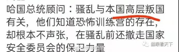 从哈前国安会主席落马看堡垒是怎样从内部攻破的？