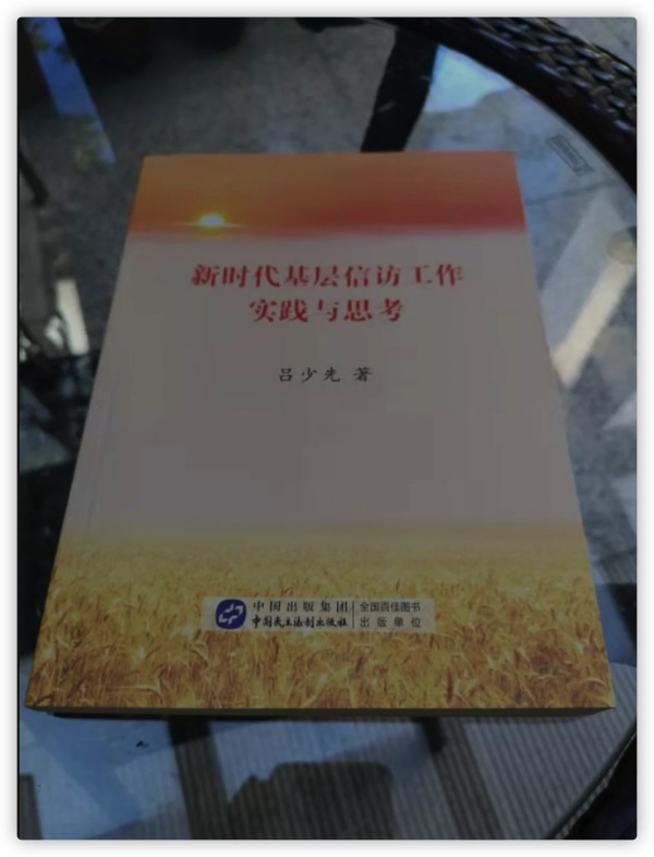 忽培元：人民公仆联系人民群众的重要手段：《新时代基层信访工作实践与思考》序言