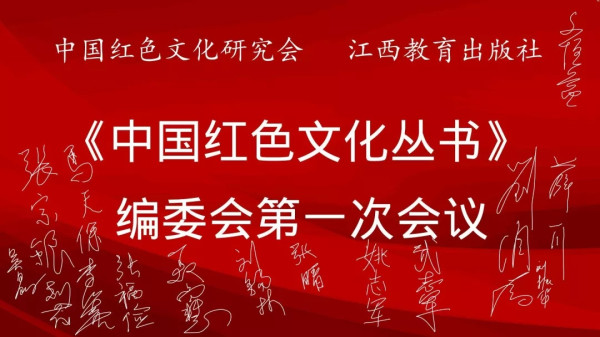 《中国红色文化丛书》编写会顺利召开