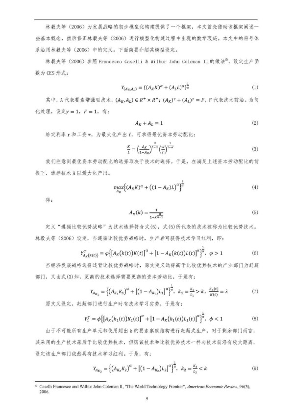 北大、武大学者联合证伪林毅夫对发展中国家赶超战略的污名化判断