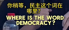 美国什么时候有过“民主”？