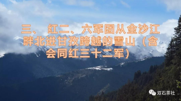 双石：红军长征跨越的雪山