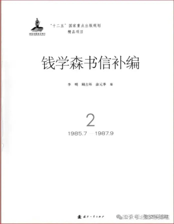 张文木：读《钱学森书信补编》想到钱老给我的回信