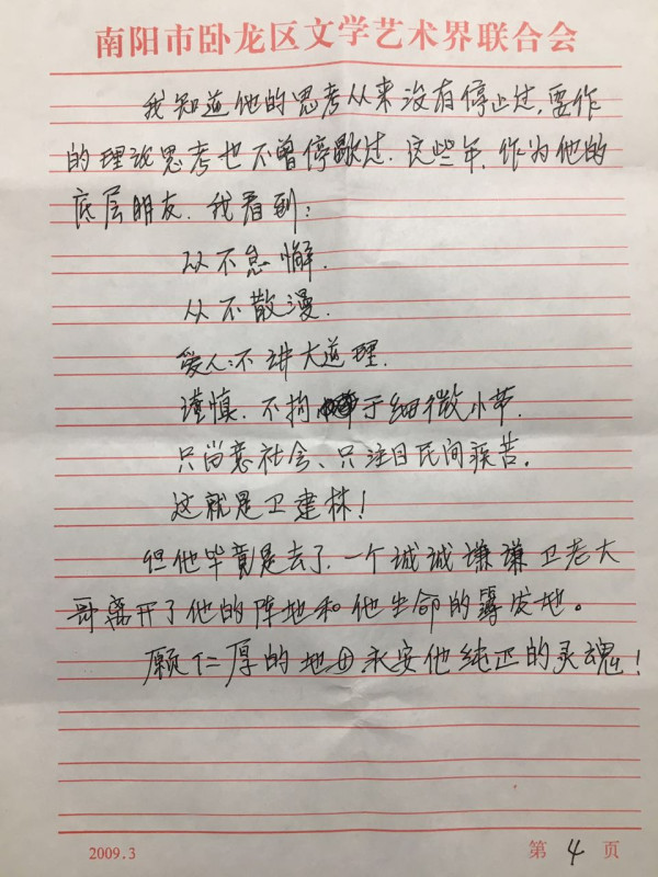 二月河撰文悼念卫建林